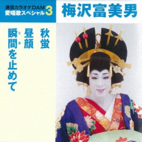 【CD】梅沢富美男 ／ 通信カラオケDAM 愛唱歌スペシャル3 秋螢／昼顔／瞬間を止めて