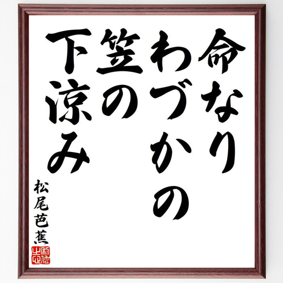 松尾芭蕉の俳句・短歌「命なり、わづかの笠の、下涼み」額付き書道色紙／受注後直筆（Y7813）