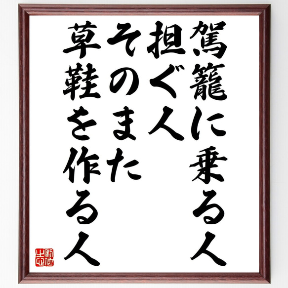 名言「駕籠に乗る人、担ぐ人、そのまた草鞋を作る人」額付き書道色紙／受注後直筆（Z7409）