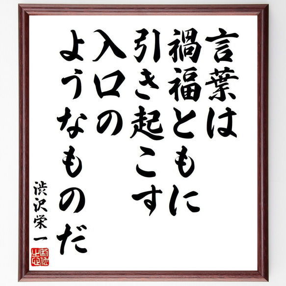 渋沢栄一の名言「言葉は禍福ともに引き起こす入口のようなものだ」額付き書道色紙／受注後直筆（V6421）