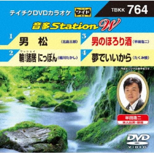 【DVD】男松／輪!諸居(ワッショイ)にっぽん／男のほろり酒／夢でいいから