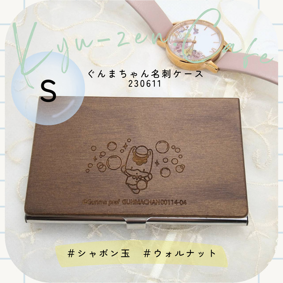 ぐんまちゃん木製名刺ケース　シャボン玉デザイン【S】　ウォルナット 【専用ギフトBOXなし】