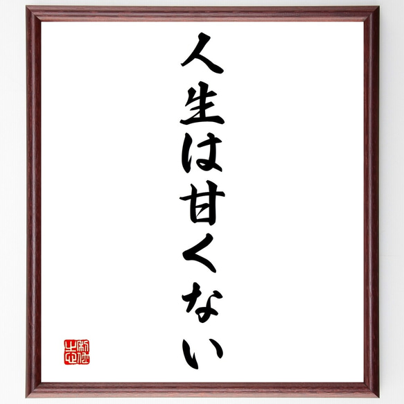 名言「人生は甘くない」額付き書道色紙／受注後直筆（Y1452）