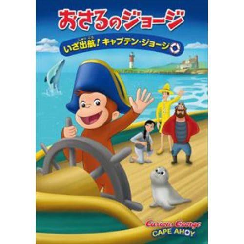 【DVD】劇場版 おさるのジョージ いざ出航!キャプテン・ジョージ