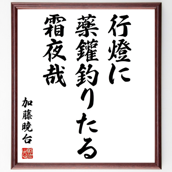 久村暁台（加藤暁台）の俳句「行燈に、薬鑵釣りたる、霜夜哉」額付き書道色紙／受注後直筆（Z9183）