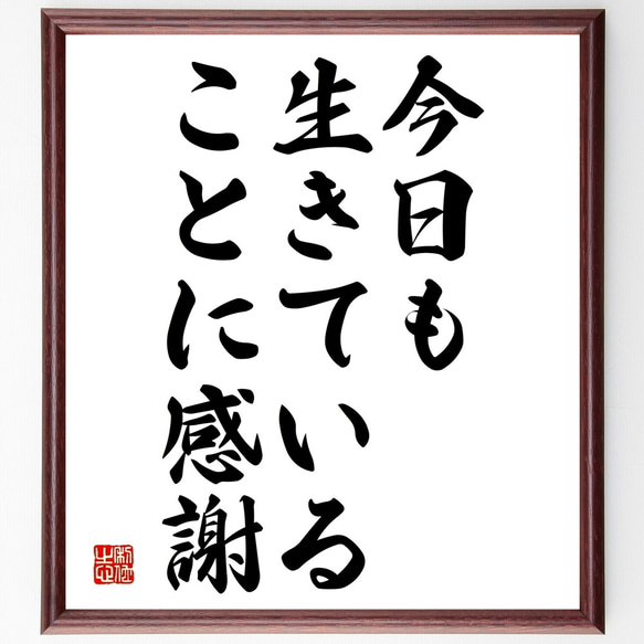 名言「今日も生きていることに感謝」額付き書道色紙／受注後直筆（Y2120）