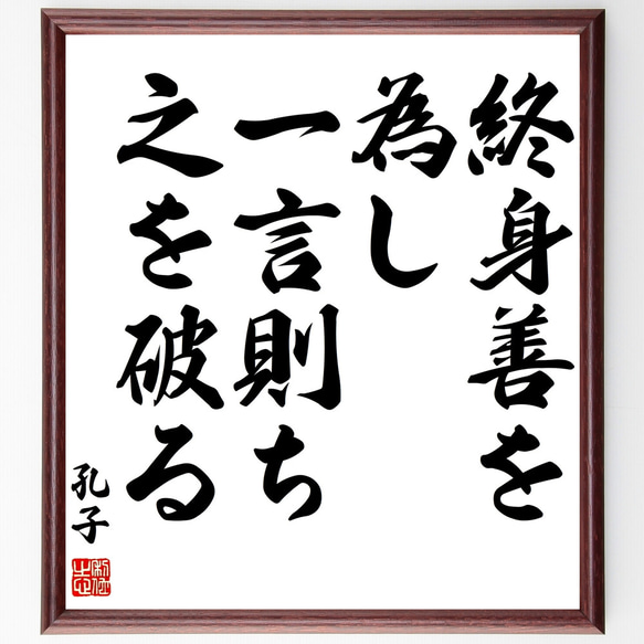 孔子の名言「終身善を為し、一言則ち之を破る」額付き書道色紙／受注後直筆（Z3354）