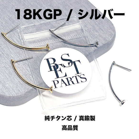 【4個（2ペア）】18KGP シルバー お椀付きチタン芯ピアス金具 /bp164