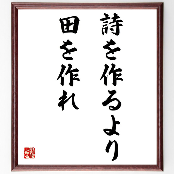 名言「詩を作るより田を作れ」額付き書道色紙／受注後直筆（Z0462）