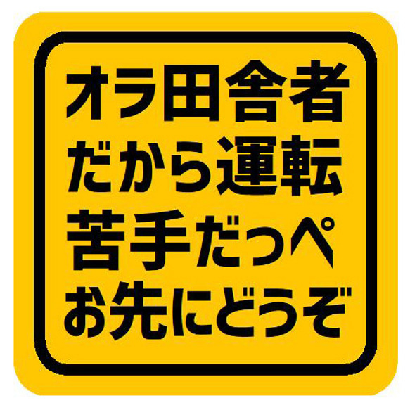 オラ田舎者だから運転苦手 お先にどうぞ カー マグネットステッカー 13cm