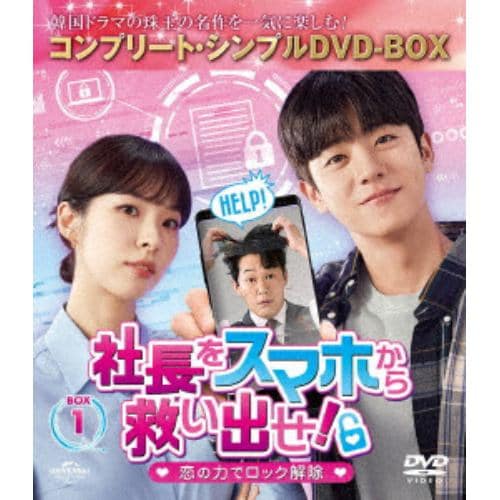 【DVD】社長をスマホから救い出せ!～恋の力でロック解除～ BOX1 [コンプリート・シンプルDVD-BOX5,500円シリーズ][期間限定生産]