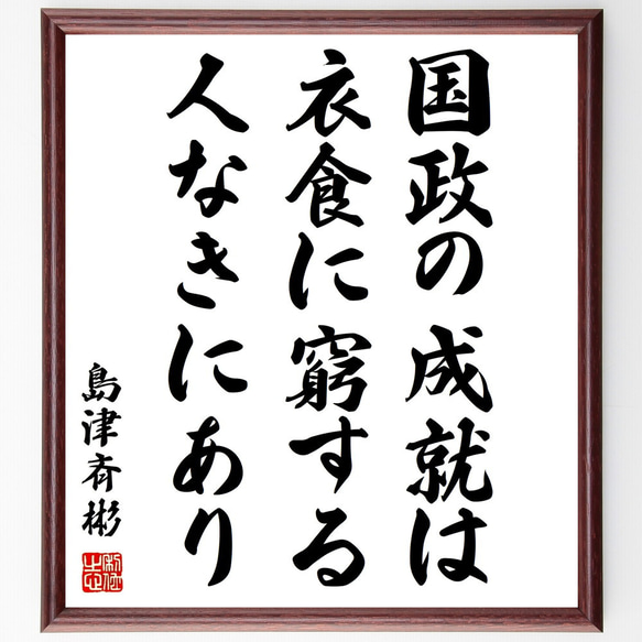 島津斉彬の名言「国政の成就は衣食に窮する人なきにあり」額付き書道色紙／受注後直筆（Y0837）