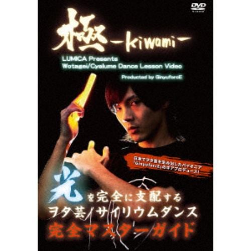 【DVD】ヲタ芸／サイリウムダンスレッスンビデオ 極-KIWAMI-