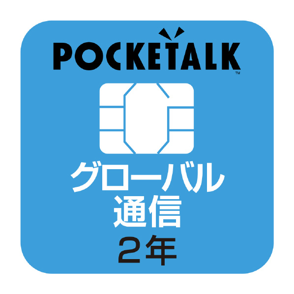 ソースネクスト POCKETALKシリーズ専用グローバルSIM POCKETALKｾﾝﾖｳSIMW1PGSIM