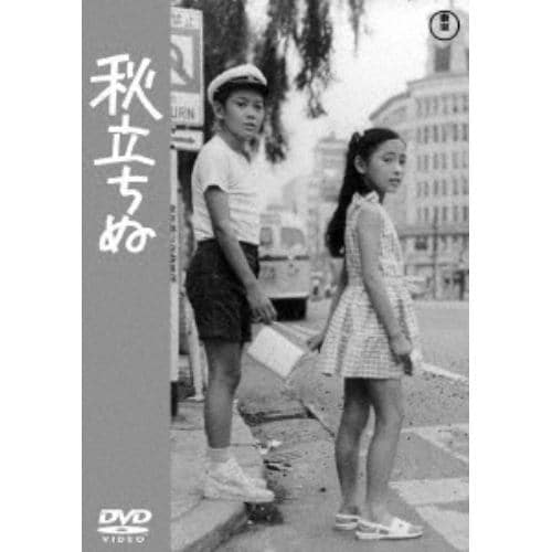 【DVD】秋立ちぬ[東宝DVD名作セレクション]