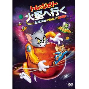 【DVD】トムとジェリー 火星へ行く 特別版