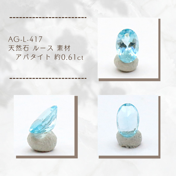 AG-L-417 天然石 ルース 素材 アパタイト 約0.61ct