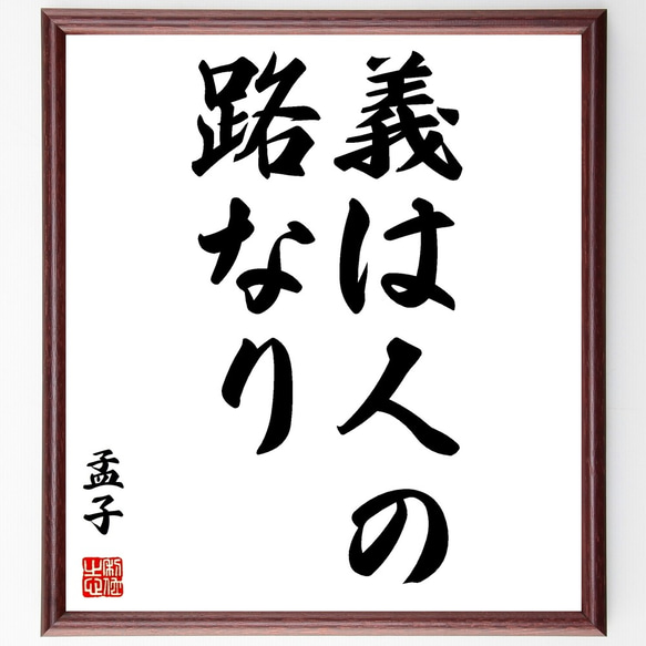 孟子の名言「義は人の路なり」額付き書道色紙／受注後直筆（Y2745）