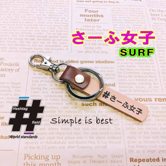 #さーふ女子 本革ハンドメイド ハッシュタグキーホルダー surf サーフ ハイラックス