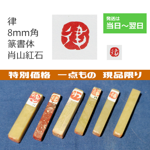 特別価格 一点もの 現品限り 「律」 8mm 石のはんこ 落款