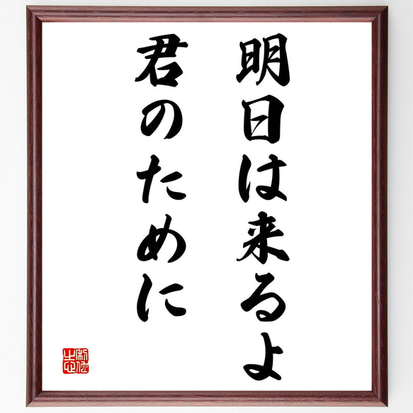 名言「明日は来るよ、君のために」額付き書道色紙／受注後直筆（Y2040）