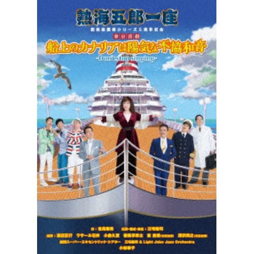 【DVD】 熱海五郎一座 新橋演舞場シリーズ5周年記念 東京喜劇「船上のカナリアは陽気な不協和音 ～Dont stop singing～ 」