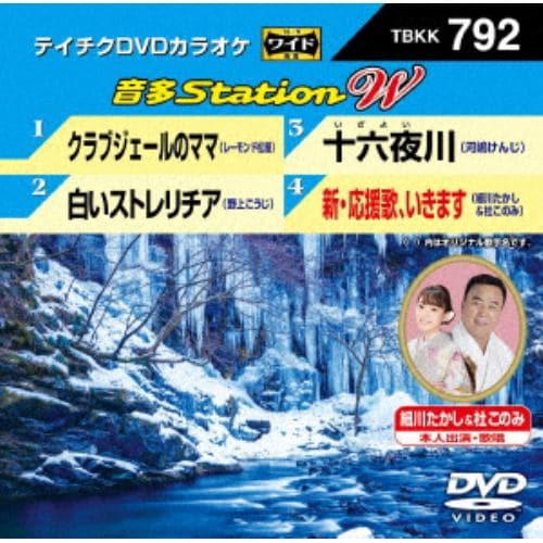 【DVD】クラブジェールのママ／白いストレリチア／十六夜川／新・応援歌、いきます