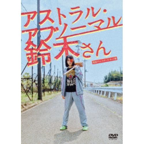 【DVD】アストラル・アブノーマル鈴木さん(完全ディレクターズ・カット版)