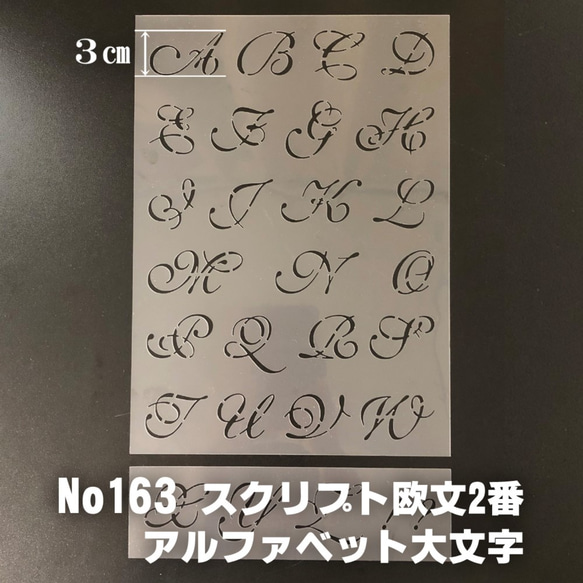 ☆アルファベット大文字　サイズ縦3センチ スクリプト欧文2番 ステンシルシート NO163