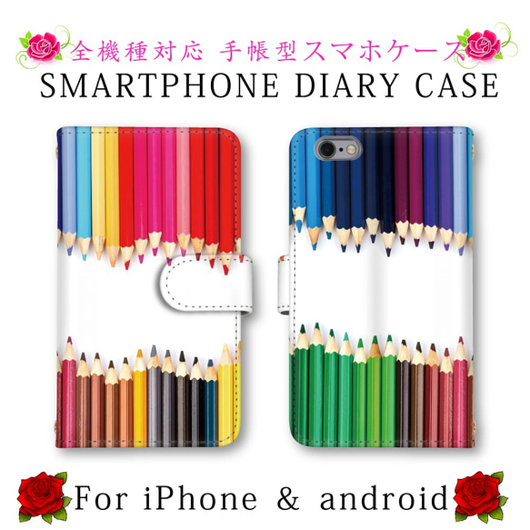 色鉛筆 カラフル スマホケース 手帳型 スマホカバー 送料無料 ほぼ全機種対応 スマートフォンケース