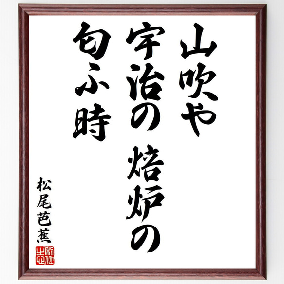 松尾芭蕉の俳句・短歌「山吹や、宇治の焙炉の、匂ふ時」額付き書道色紙／受注後直筆（Y8664）