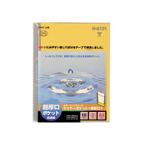 リヒトラブ ルポ・リーンフォース・クリヤーポケット 超厚口 A4 2穴 10枚 1組 F805531-N2101