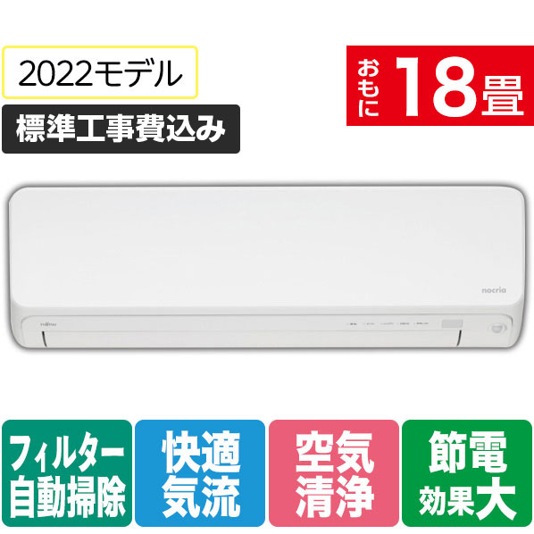 富士通ゼネラル 「標準工事込み」 18畳向け 自動お掃除付き 冷暖房インバーターエアコン e angle select ノクリアLEシリーズ ホワイト AS-562ML2E1S