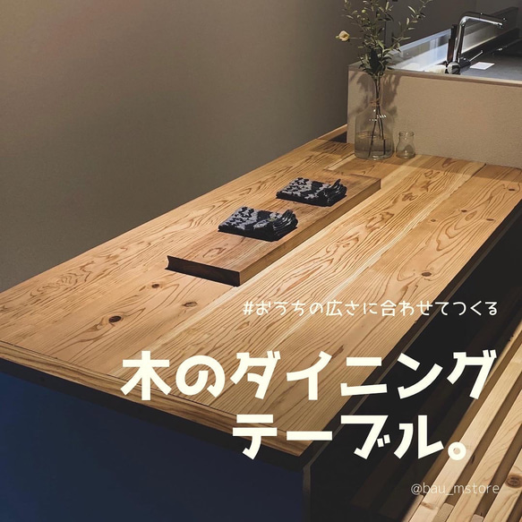 dining table ダイニングテーブル天板