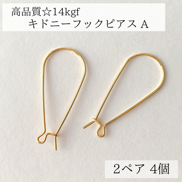 【14kgf】 キドニー　フック　ピアス　A 2ペア　4個　金属アレルギー　素材　金具　ピアス　フック　14KGF