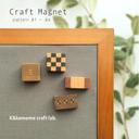 小さな寄せ木のマグネット　4個セット①　craft magnet #1 #2 #3 #4