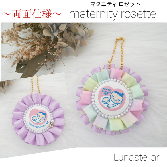 【08】両面仕様❤︎.*マタニティロゼット♡《ラベンダー＆パステルレインボー》