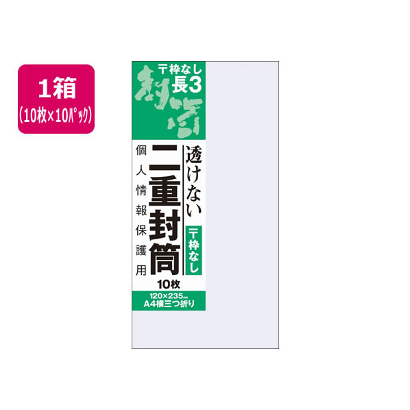 オキナ 二重封筒 長形3号 枠なし 10枚×10パック FC60071-J815