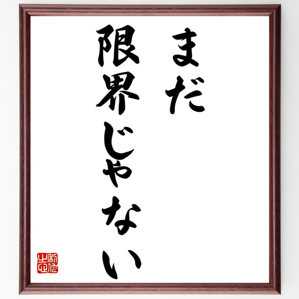 名言「まだ限界じゃない」額付き書道色紙／受注後直筆（Z7440）