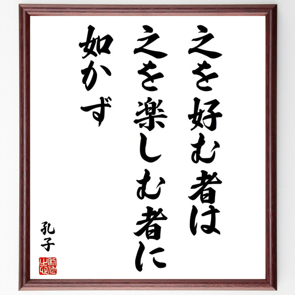 孔子の名言「之を好む者は、之を楽しむ者に如かず」額付き書道色紙／受注後直筆（V2017)