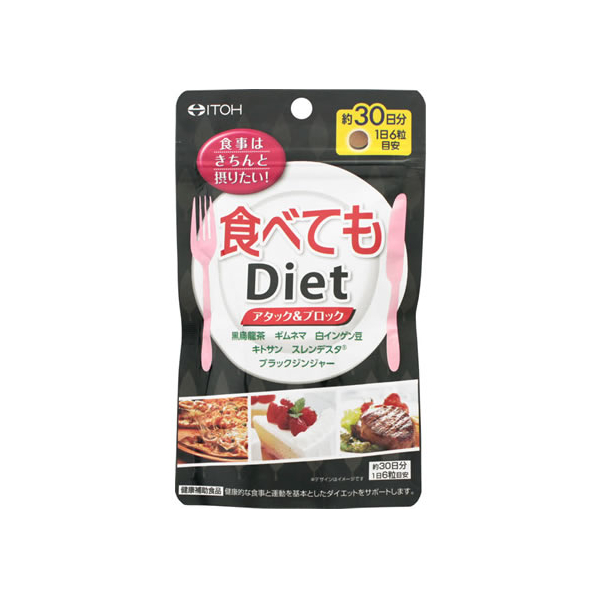 井藤漢方製薬 食べてもDiet 180粒 F130462 値段 別 mtlafrica.com