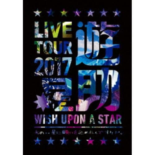 【DVD】遊助 ／ LIVE TOUR 2017遊助祭「星」～あの・・星に願いを込めたんですケド。～