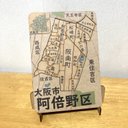 大阪府大阪市阿倍野区パズル【２４区縮尺統一版】