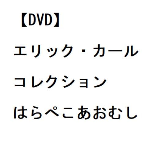 【DVD】エリック・カール コレクション はらぺこあおむし