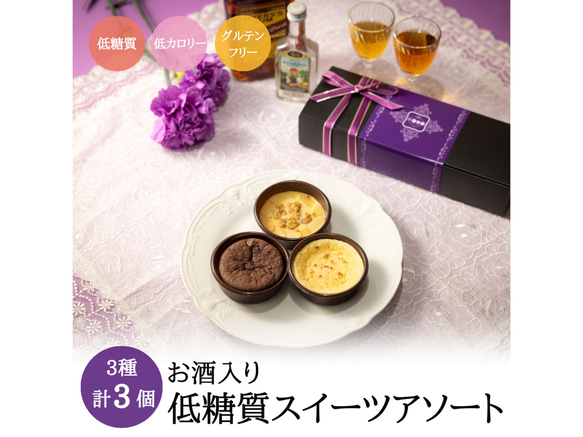 【3種類3個入り】低糖質ケーキアソート 箱入りギフト（お酒入り）【送料無料】糖質オフ　低カロリー　グルテンフリー