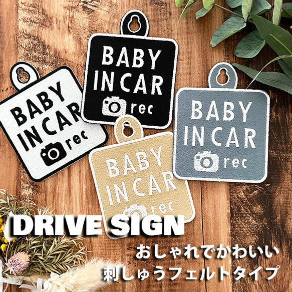 ベビーインカー+ドラレコ1 ドライブサイン ステッカー【吸盤 刺繍タイプ】車/子供/ベビー/ドラレコ/録画中/赤ちゃん