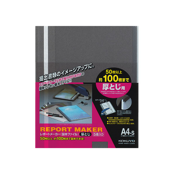 コクヨ レポートメーカー A4タテ 50～100枚収容 ダークグレー 5冊 F821404-ｾﾎ-60DM