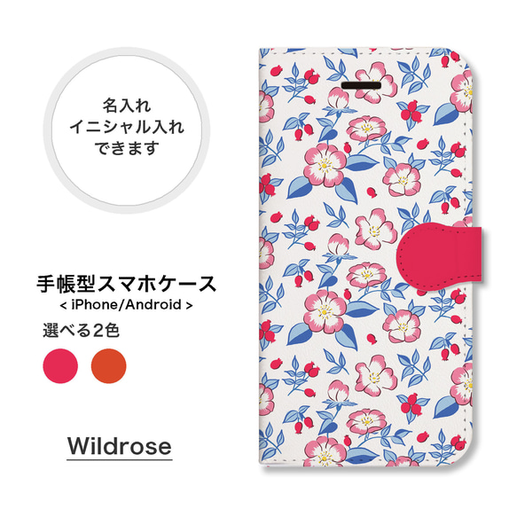 ワイルドローズ 薔薇 北欧 花柄 手帳型 スマホケース 携帯カバー 名入れ iPhone Android ベルトなし