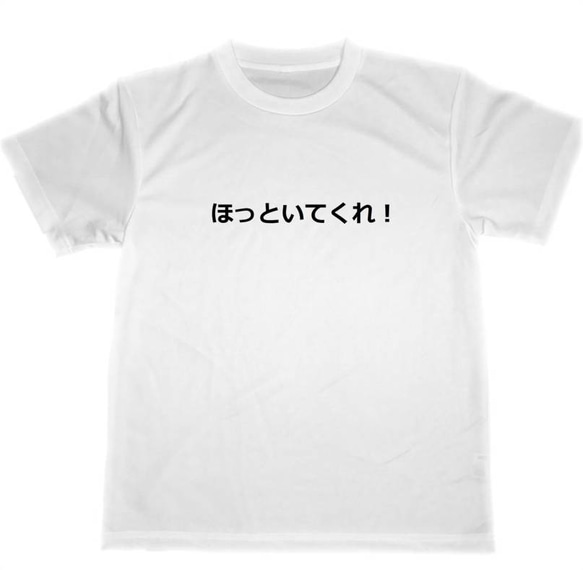 ほっといてくれ！　ドライ　Tシャツ　面白　お笑い　グッズ　ボケ　ツッコミ　漫才