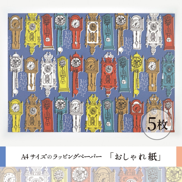 おしゃれ紙「掛け時計　青」 A4　5枚入　チクタクと音が聞こえてきそうなアンティークの掛け時計のラッピングペーパー